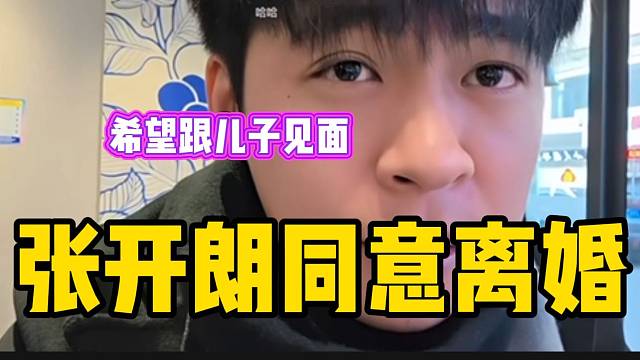张开朗同意与老婆离婚，但很想见自己儿子！