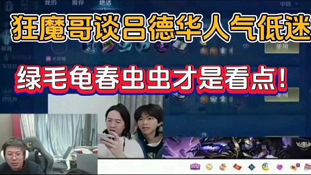 狂魔哥谈吕德华人气低迷，绿毛龟春虫虫才是看点！