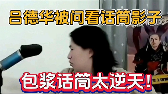 吕德华被问看话筒影子，包浆话筒太逆天！