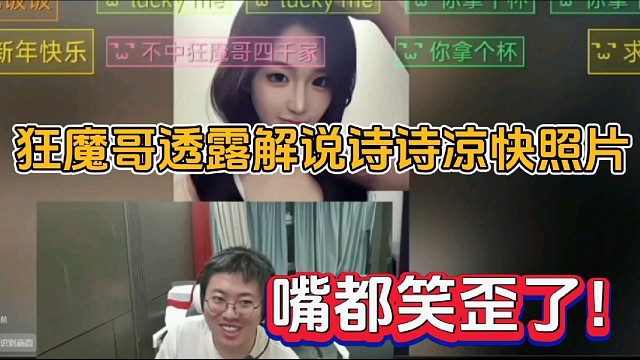 狂魔哥透露解说诗诗凉快照片，嘴都笑歪了！