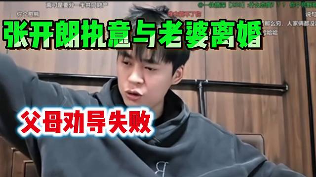 张开朗执意要与老婆离婚！父母劝导失败！
