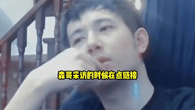 森哥不知道采访开始了还在说点链接！
