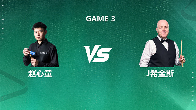 【回放】约翰·希金斯VS赵心童 2026斯诺克球员锦标赛 第一阶段 小夏