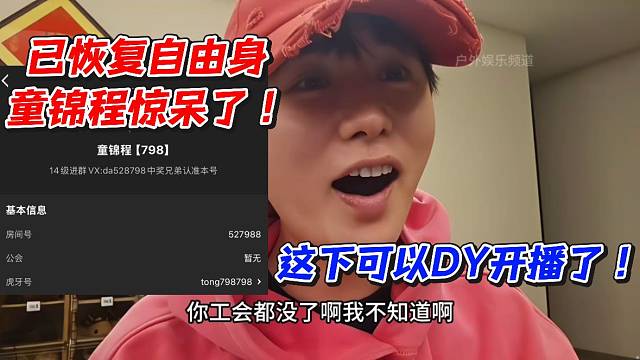 童锦程已恢复自由身公会被移除！这下可以D开播了