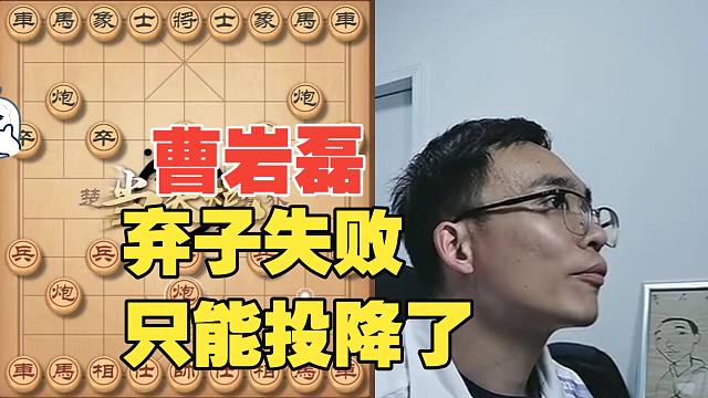 曹岩磊弃子失败，只能投降