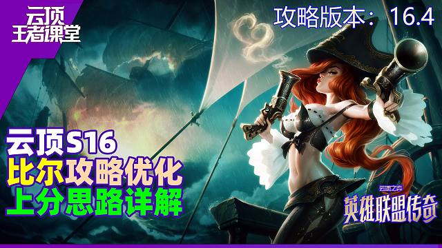 云顶王者课堂S16进阶攻略16.4比尔吉沃特上分思路优化详解