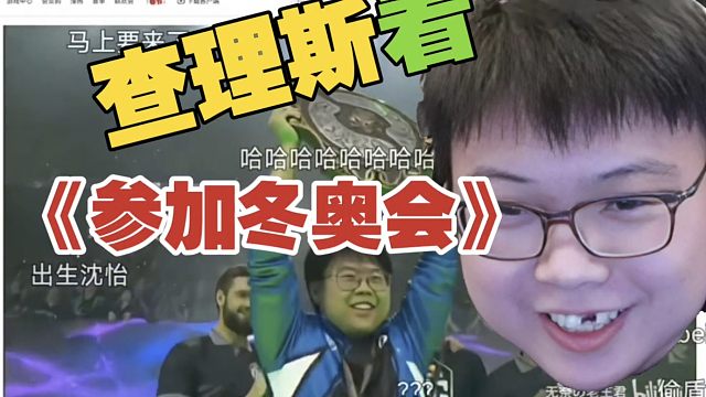 查理斯看《查理斯参加冬奥会》，受不了弹幕，紧急下播！