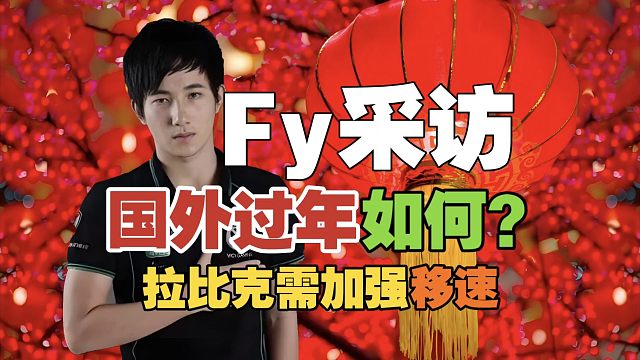 Fy采访：国外过年，我想念家人？想加强拉比克，先加移速。
