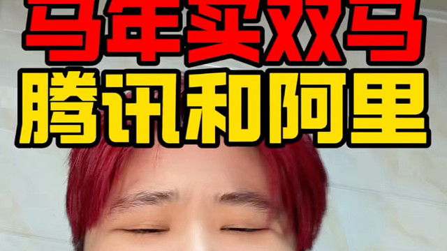 马年马化腾马云我恒科起飞！