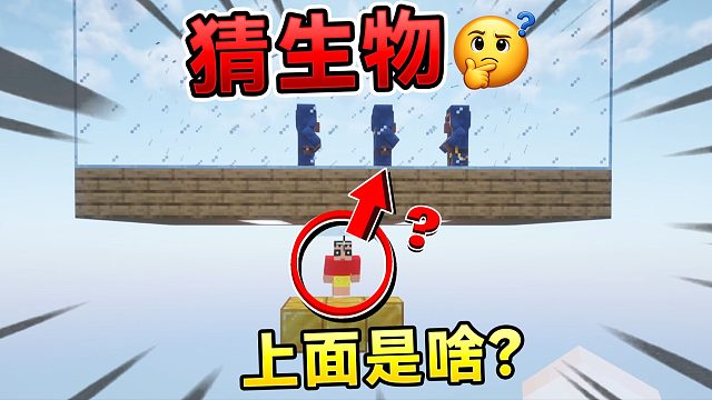 MC猜猜我的头上是什么生物呢？！我的世界