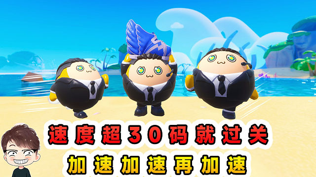 蛋仔派对：速度超过30码就过关？掌握速度特性，火急火燎去过关