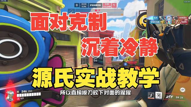 源氏实战教学丨面对猩猩的克制和全员机动性英雄，源氏一定要沉着冷静逐个击破！