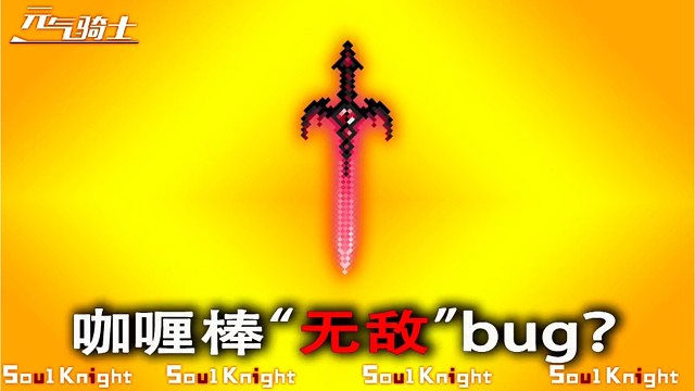 元气骑士：咖喱棒“无敌”bug，可惜有点小问题！