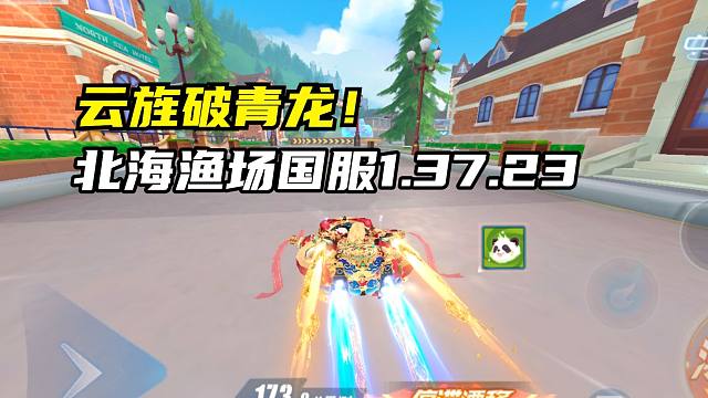 云旌破青龙！北海渔场国服1.37.23！