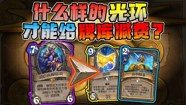 【兽兽碎碎念】黑角：怎么判断光环能不能给牌库减费？！