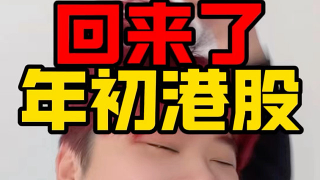 回来了！都回来了！25年初的港股！