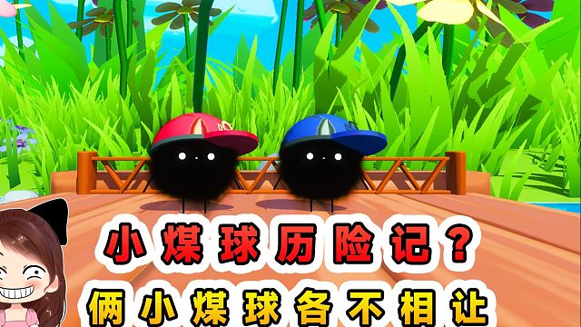 蛋仔派对：小煤球历险记？俩小煤球各不相让，比比谁的本领强