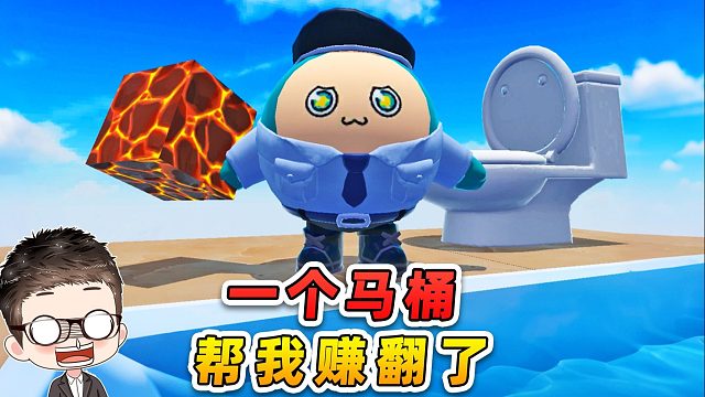 蛋仔派对：水方块生存第3天！一个马桶，帮我赚翻了！