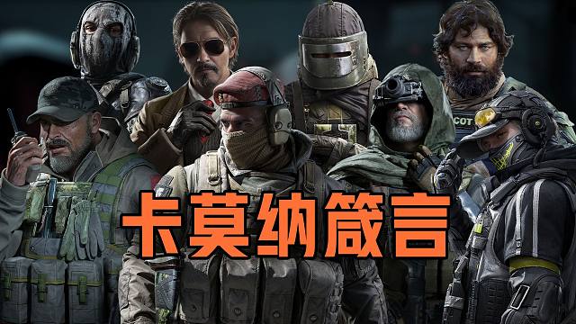 请告诉我！在卡莫纳刻骨铭心的一句话【暗区来整活】