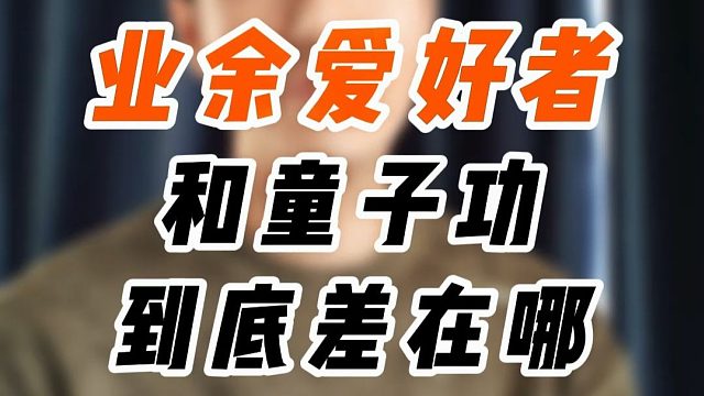 羽毛球业余爱好者和童子功的差距到底在哪里？真相可能刷新你的认知！