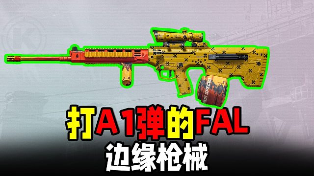 暗区边缘枪械，能打A1弹的法老fal
