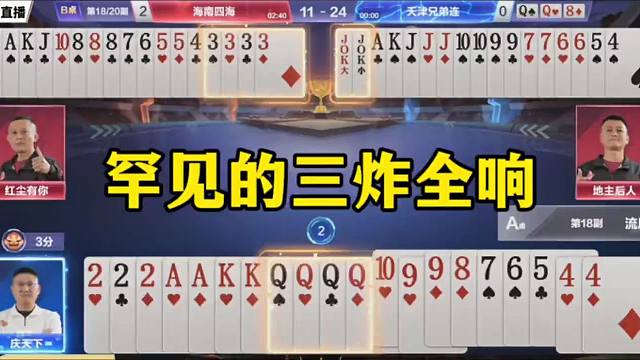 斗地主罕见三炸全响