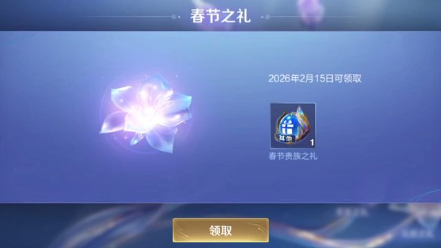 对了，这个贵族好礼里面的春节之礼别忘记领呀，领取时间就到2月23号，也就是今天，今天最后一天了，里面