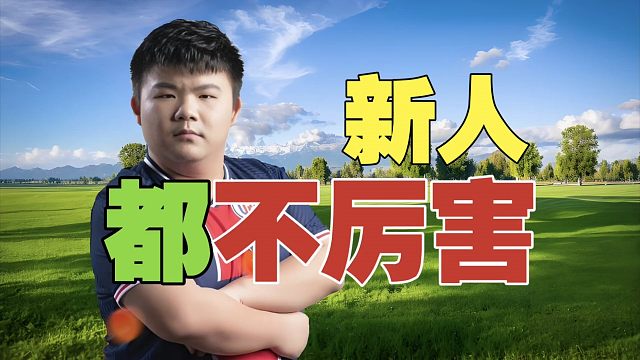 xinQ：DOTA新人，一般都要沉淀。我下播就睡觉？怎么会!