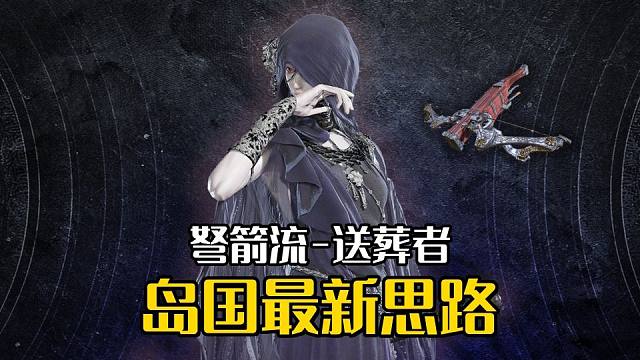 【艾尔登法环：黑夜君临】岛国新思路！弩箭送葬者！！（深夜3无死亡单通）