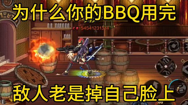 为什么你用BBQ收尾的时候敌人老是掉自己脸上