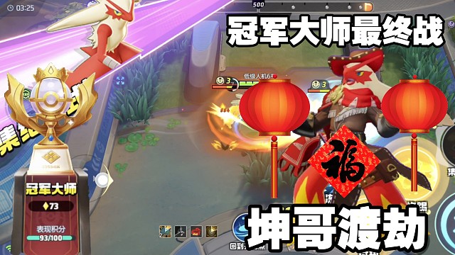 冠军最终战渡劫！火红坤哥登场！【国服】