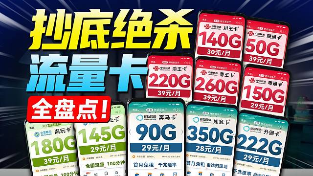 【建议收藏】2月超高性价比流量卡，耗资上万元，全实拍全实测，29-49全价位，50-350G全流量
