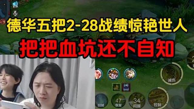 德华五把2-28战绩惊艳世人，把把血坑还不自知