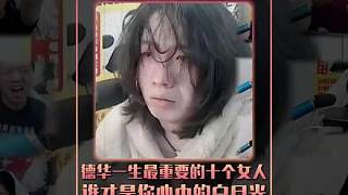 盤點德華一生中最重要的十個女人，誰是你心中的白月光？