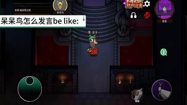 玩呆呆鸟发言必须力竭