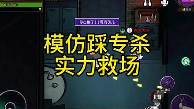 模仿踩到专杀，居然实力救场！