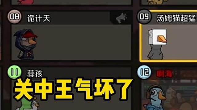 关中王被气成王八了