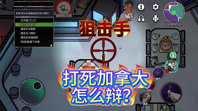 鹅鸭杀——狙击手攻略，一双多倒，打死加拿大怎么狡辩？一个视频通通告诉你！