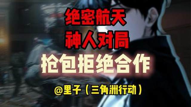 绝密航天野排神人局：你永远不知道队友何时变脸