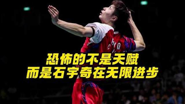 石宇奇的成长速度是真的快，非常期待今年的表现