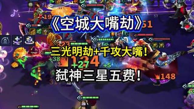 《空城大嘴劫》最新最强搭配！弑神三星五费！两个人造三星五费强度！