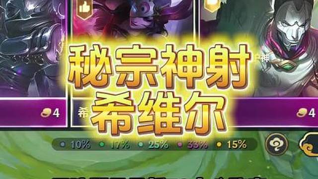 500超模攻击力爆杀斗士敲钟牛牛《秘宗神射希维尔》天选福星最新T0级上分阵容新手教学运营过渡思路攻略