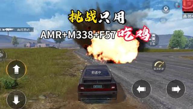 挑战只用AMRM338F57