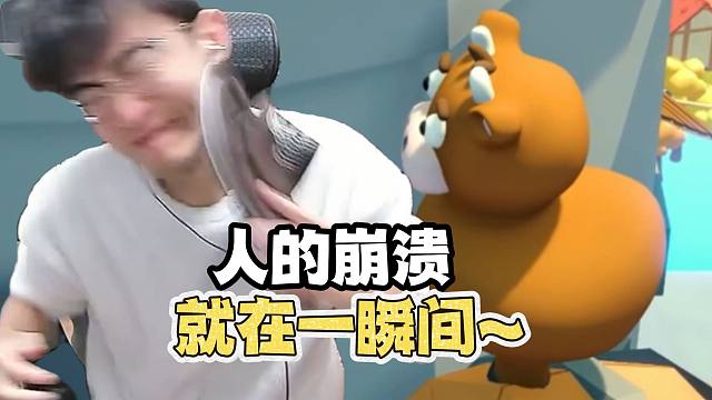 人的崩溃往往就在一瞬间