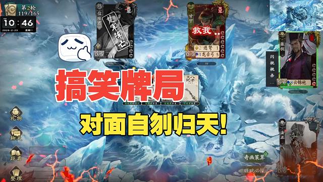 对面为何疯狂自刎？！【冰封名将杀】