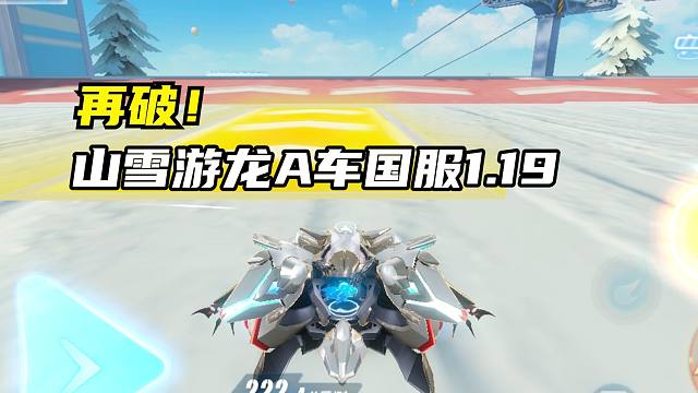 再破！山雪游龙A车国服1.19.05！