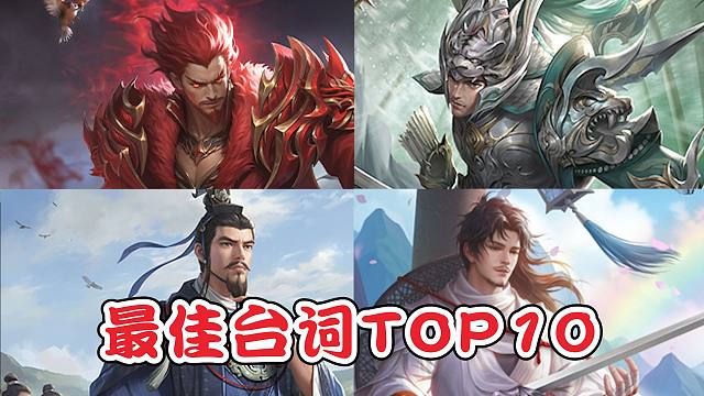 【2025年最佳台词】TOP10，谁敢当北伐先锋？