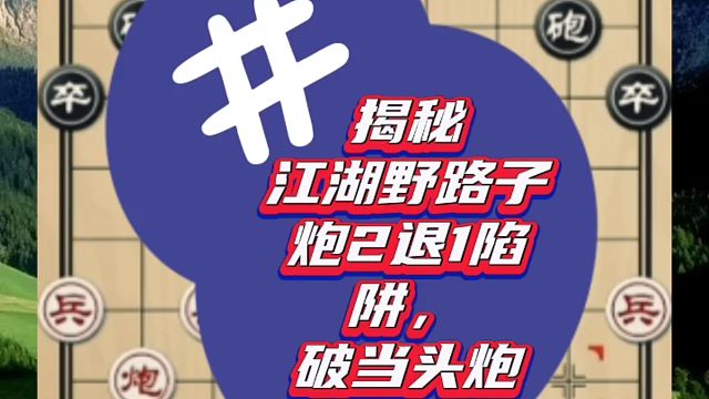 揭秘江湖野路子炮2退1陷阱，破当头炮就这么简单