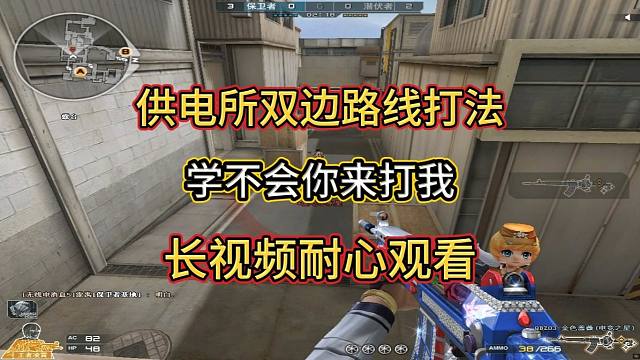 【火线小百科】供电所双边路线打法教学 学不会你来打我！长视频耐心观看