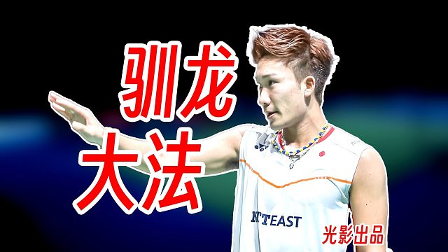 利用转身球路完全限制进攻！年轻的桃田贤斗将安赛龙打到心态爆炸！2015年世界超级联赛总决赛